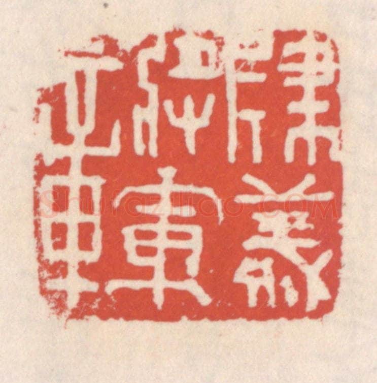 清 吴云辑 篆刻印章作品《建义将军章》