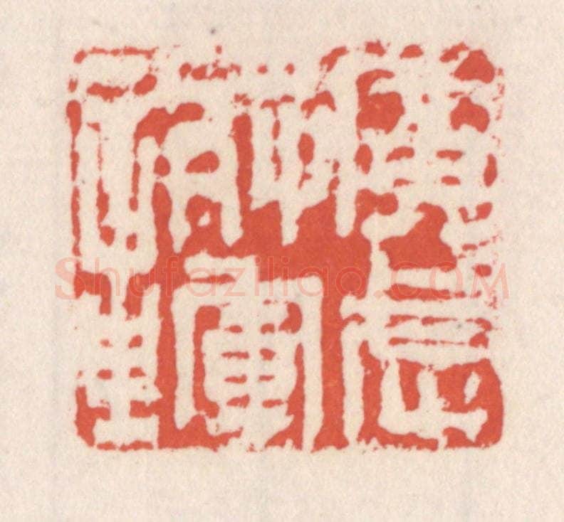 清 吴云辑 篆刻印章作品《广武将军章》