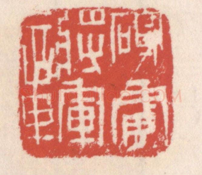 清 吴云辑 篆刻印章作品《破虏将军章》