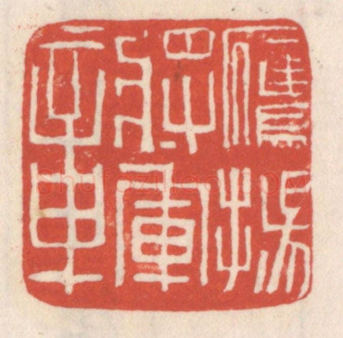 清 吴云辑 篆刻印章作品《鹰扬将军章》