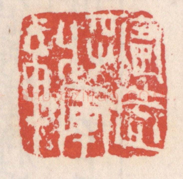 清 吴云辑 篆刻印章作品《宁远将军章》
