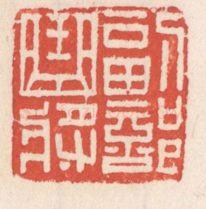 清 吴云辑 篆刻印章作品《副部曲将》
