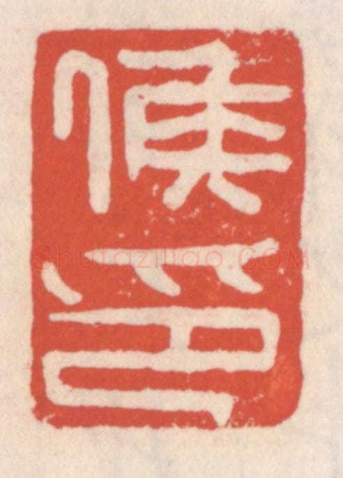 清 吴云辑 篆刻印章作品《侯印》