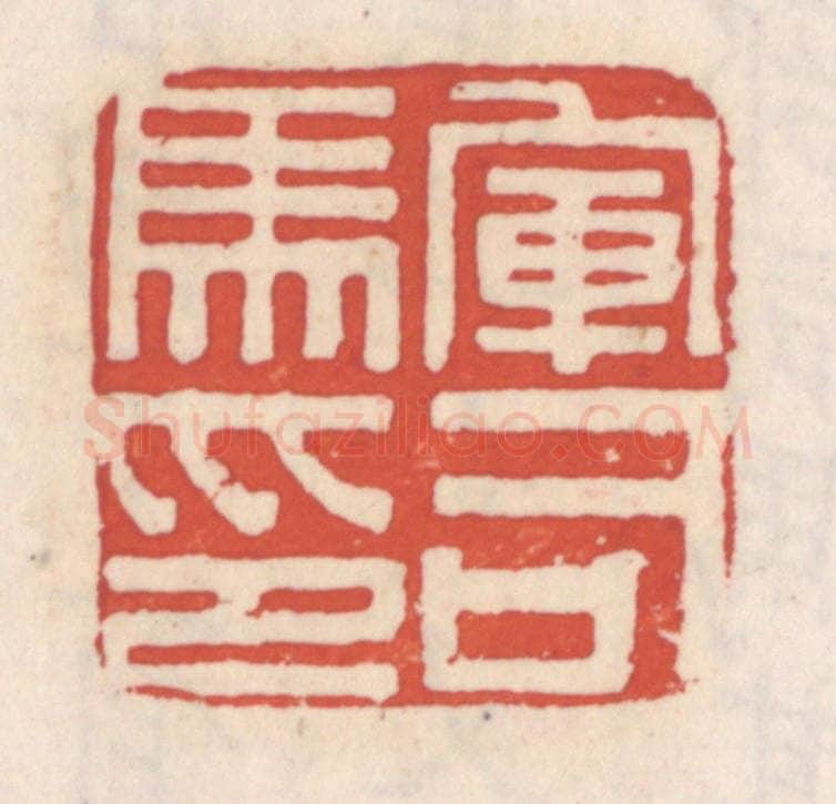 清 吴云辑 篆刻印章作品《军司马印》