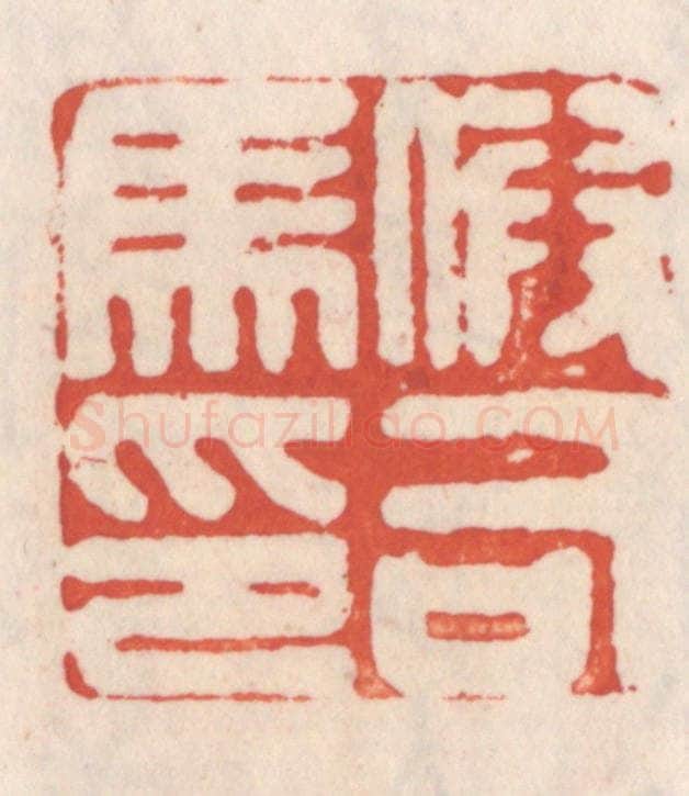 清 吴云辑 篆刻印章作品《假司马印》