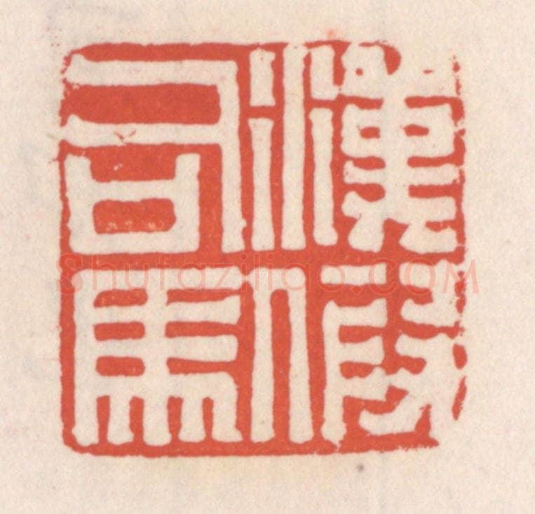 清 吴云辑 篆刻印章作品《汉假司马》