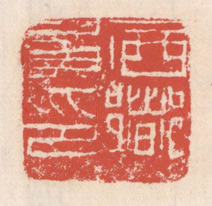 清 吴云辑 篆刻印章作品《西乡矦印》