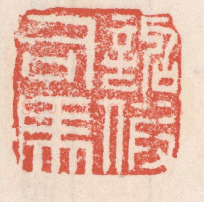 清 吴云辑 篆刻印章作品《诏假司马》