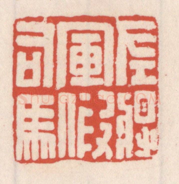 清 吴云辑 篆刻印章作品《左将军假司马》