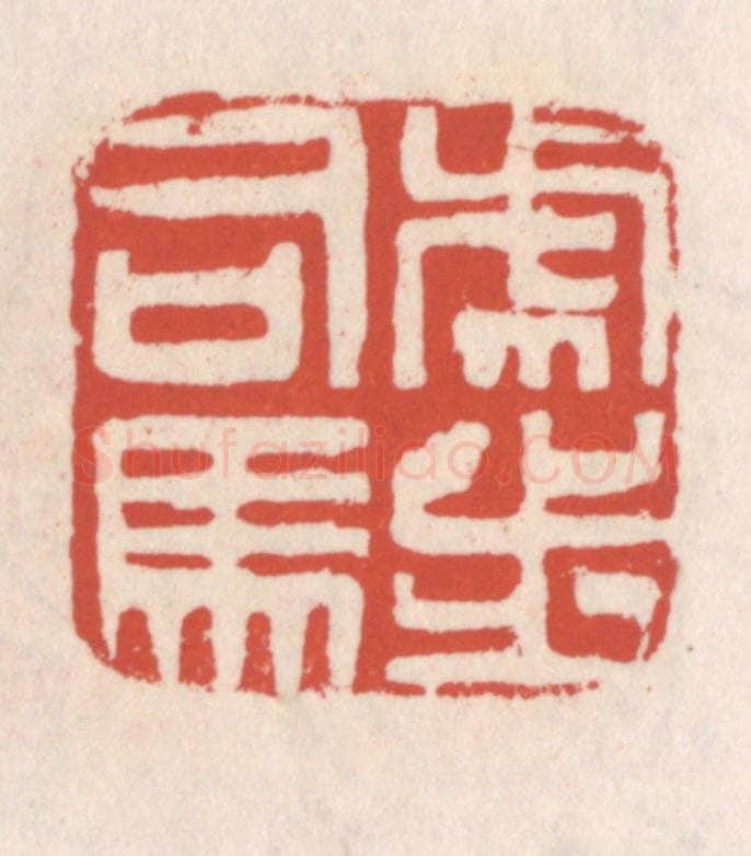 清 吴云辑 篆刻印章作品《虎步司马》
