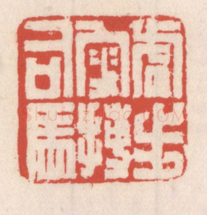 清 吴云辑 篆刻印章作品《虎步叜搏司马》
