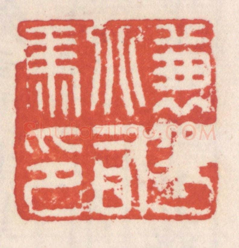 清 吴云辑 篆刻印章作品《兼平北司马印》