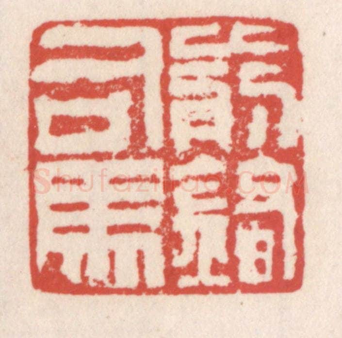 清 吴云辑 篆刻印章作品《前锋司马》