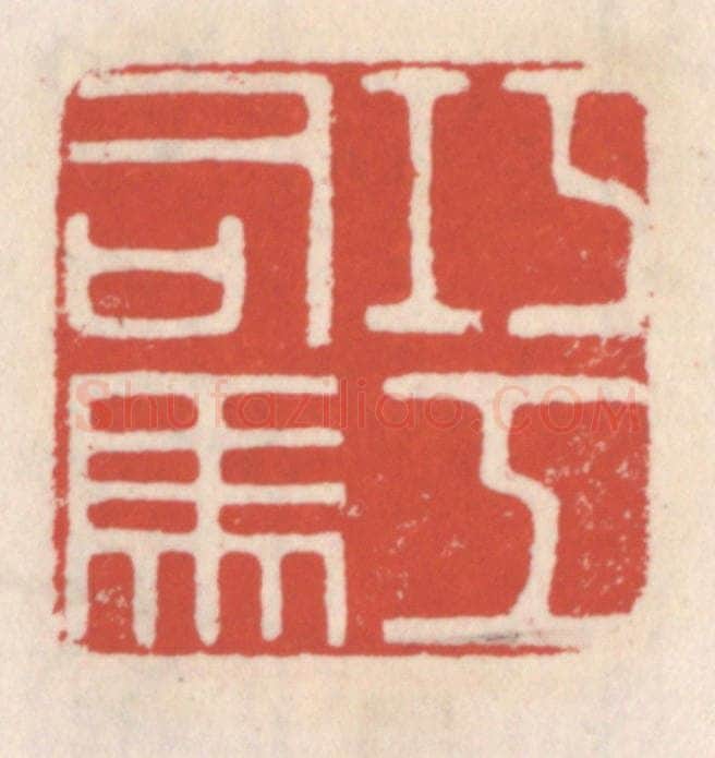 清 吴云辑 篆刻印章作品《巧工司马》