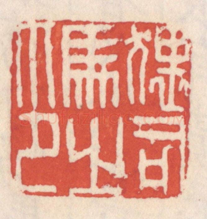 清 吴云辑 篆刻印章作品《猥司马之印》