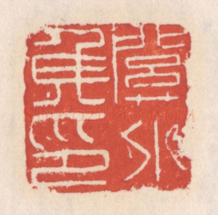 清 吴云辑 篆刻印章作品《关外矦印》
