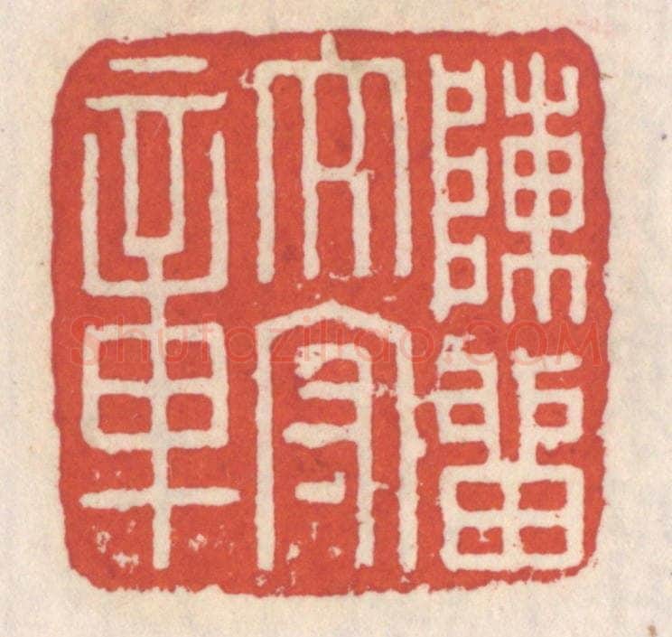 清 吴云辑 篆刻印章作品《陈留太守章》