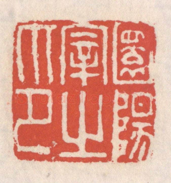 清 吴云辑 篆刻印章作品《圜阳宰之印》