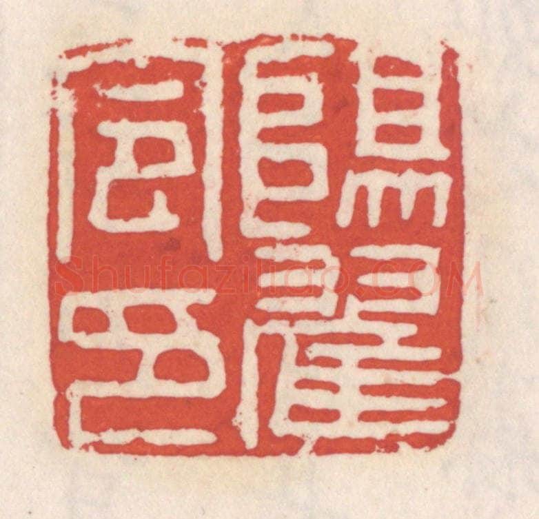 清 吴云辑 篆刻印章作品《阳翟令印》