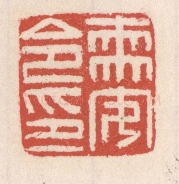 清 吴云辑 篆刻印章作品《需安令印》