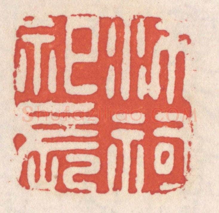 清 吴云辑 篆刻印章作品《沛祠祀长》