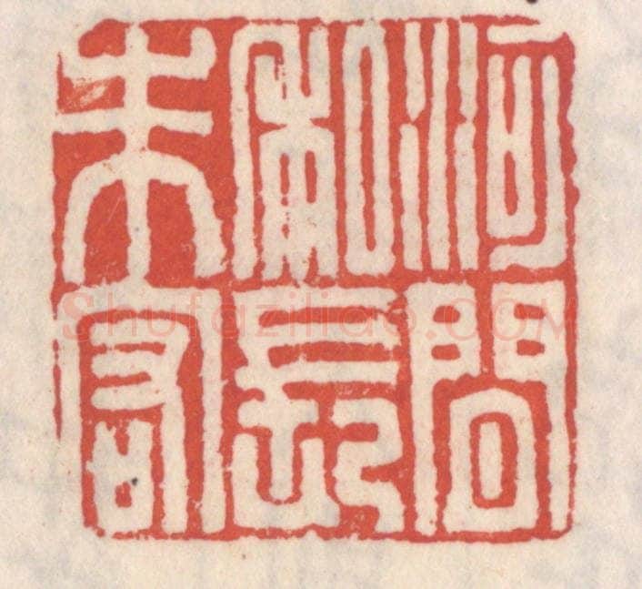 清 吴云辑 篆刻印章作品《河间私长朱宏》