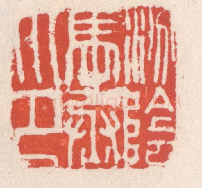 清 吴云辑 篆刻印章作品《汾阴马丞印》