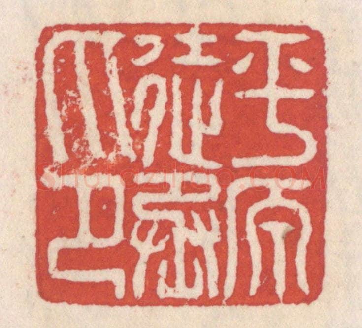清 吴云辑 篆刻印章作品《平原徒丞印》