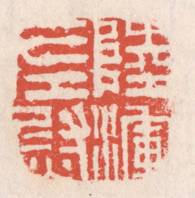 清 吴云辑 篆刻印章作品《陆浑左尉》