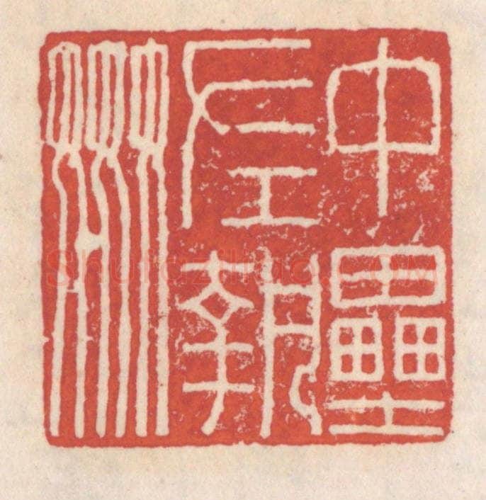 清 吴云辑 篆刻印章作品《中垒左执奸》