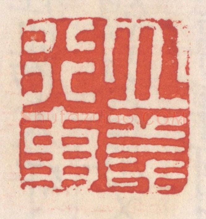 清 吴云辑 篆刻印章作品《立义行事》