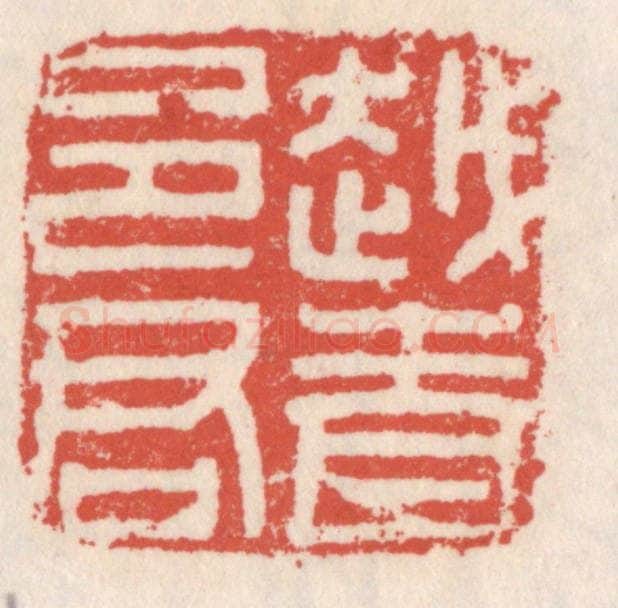 清 吴云辑 篆刻印章作品《越青邑君》