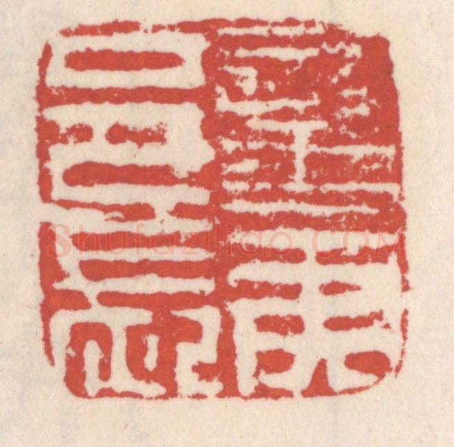 清 吴云辑 篆刻印章作品《蛮夷邑长》