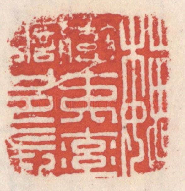 清 吴云辑 篆刻印章作品《魏蛮夷率善邑长》