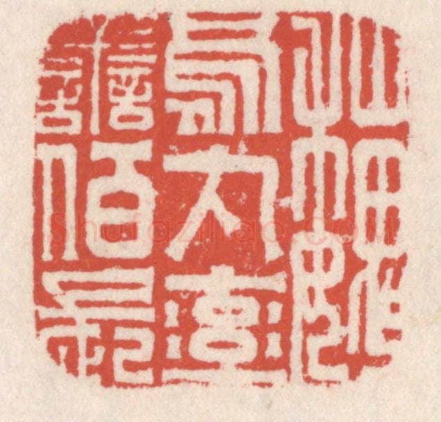 清 吴云辑 篆刻印章作品《魏乌丸率善伯长》