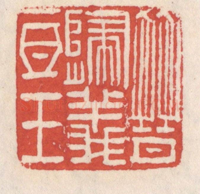 清 吴云辑 篆刻印章作品《晋归义氐王》