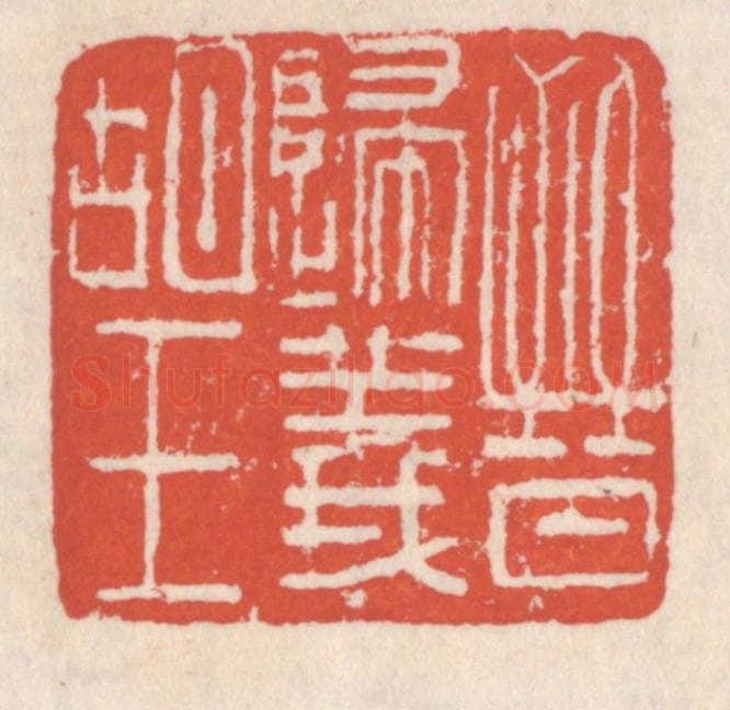 清 吴云辑 篆刻印章作品《晋归义胡王》
