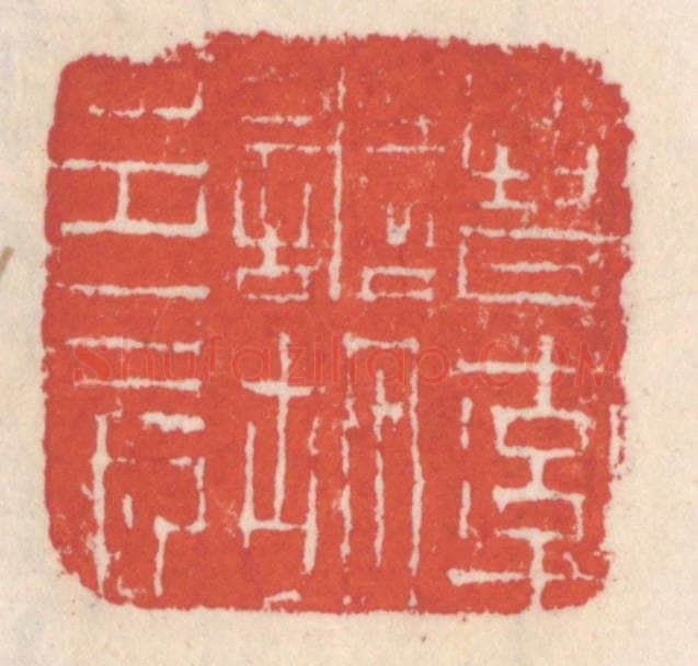 清 吴云辑 篆刻印章作品《晋率善胡邑长》