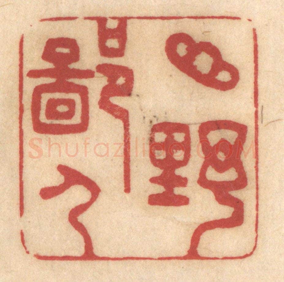 清 姚济篆 篆刻印章作品《山野鄙人》
