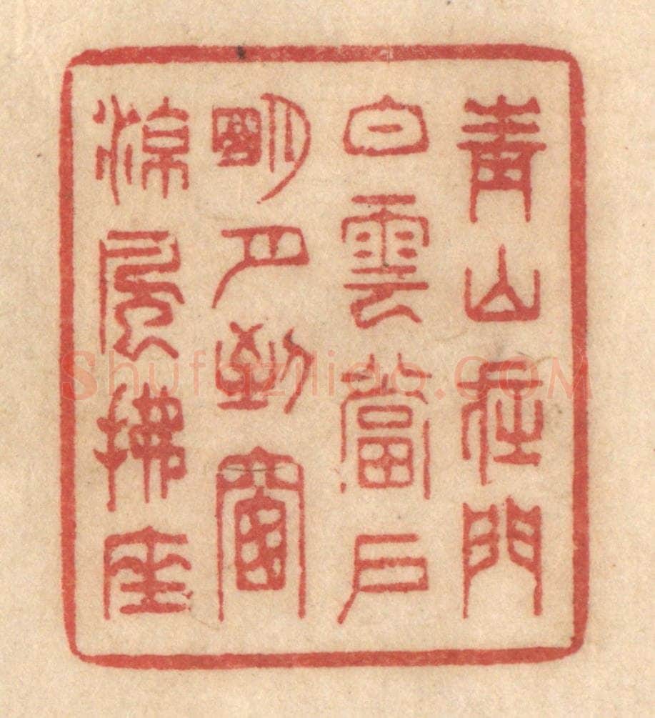 清 姚济篆 篆刻印章作品《青山在门，白云当户，明月到窗，凉风拂座》