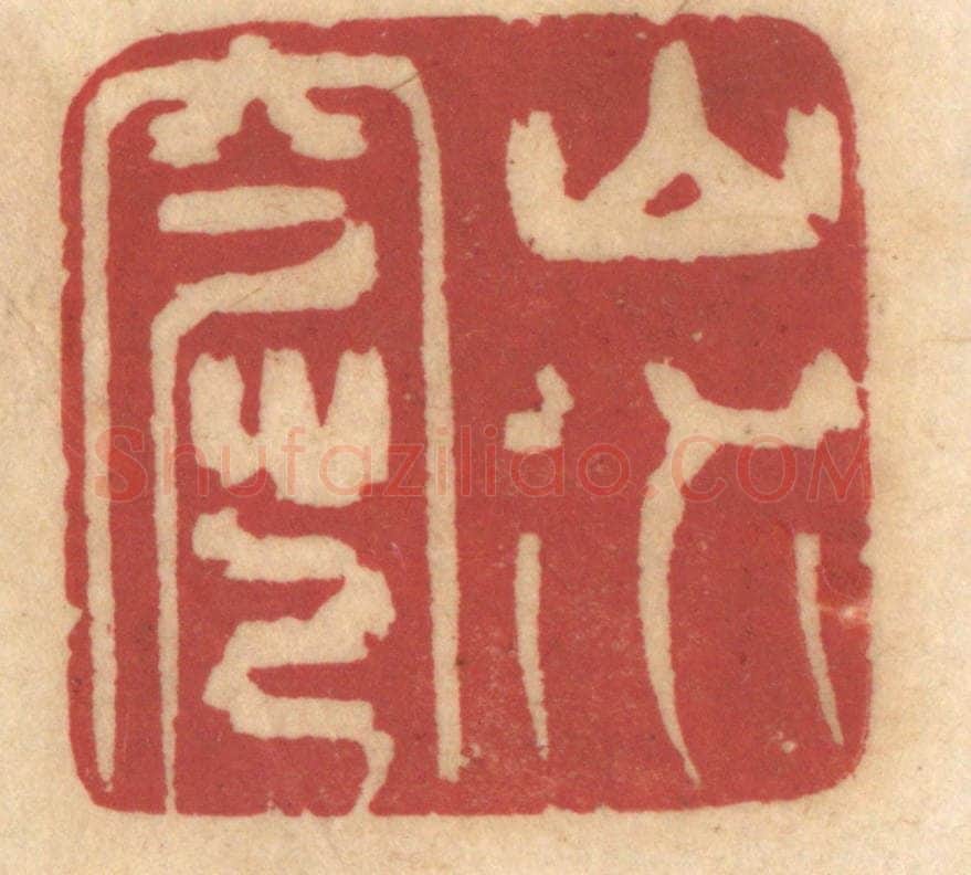 清 姚济篆 篆刻印章作品《山水窟》