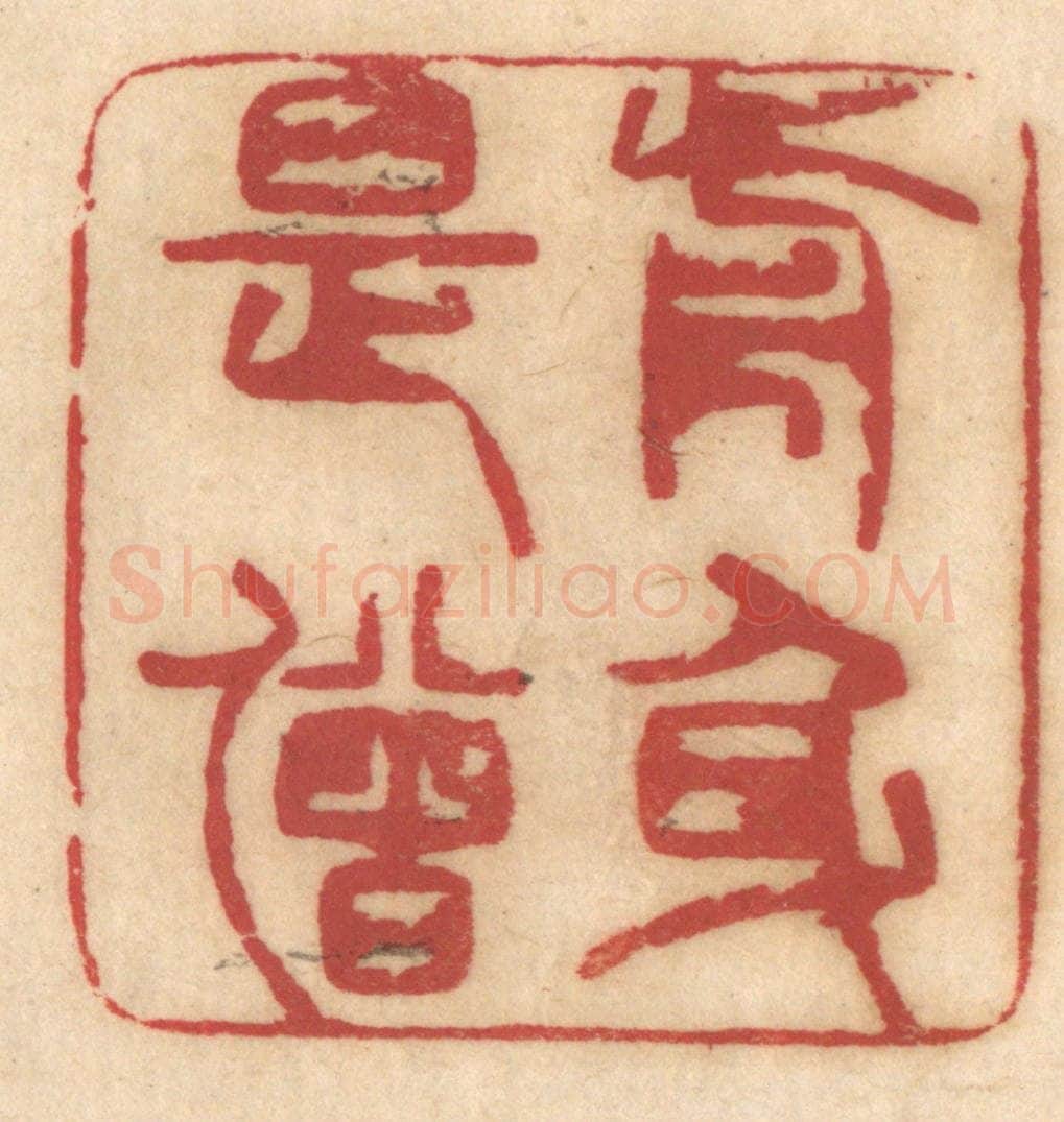 清 姚济篆 篆刻印章作品《前身是僧》