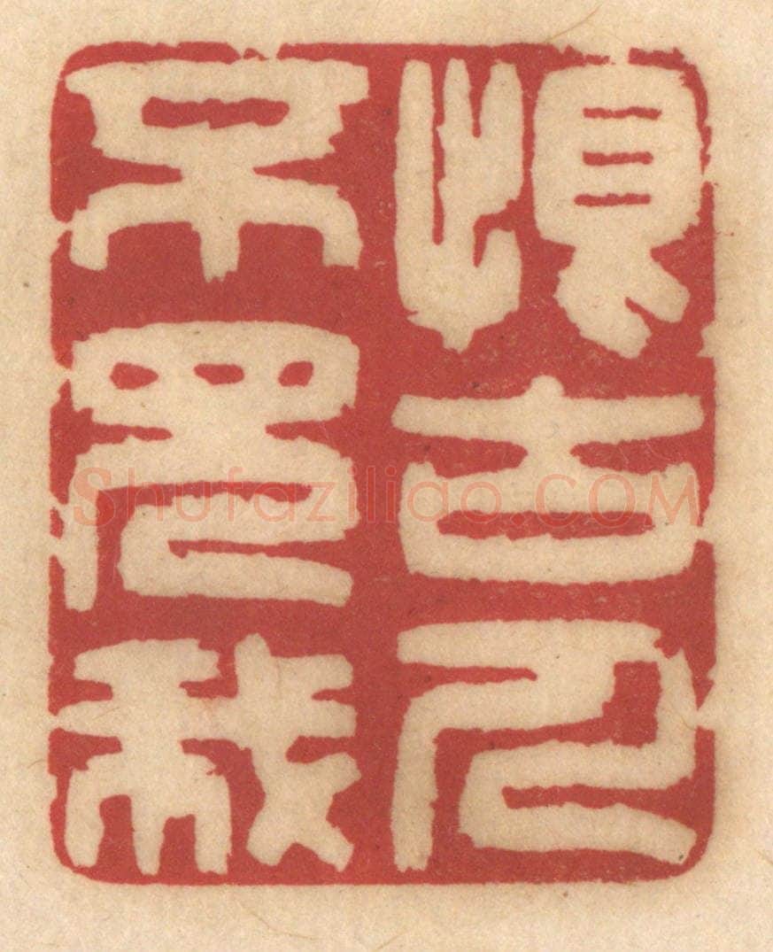 清 姚济篆 篆刻印章作品《恨古人不见我》