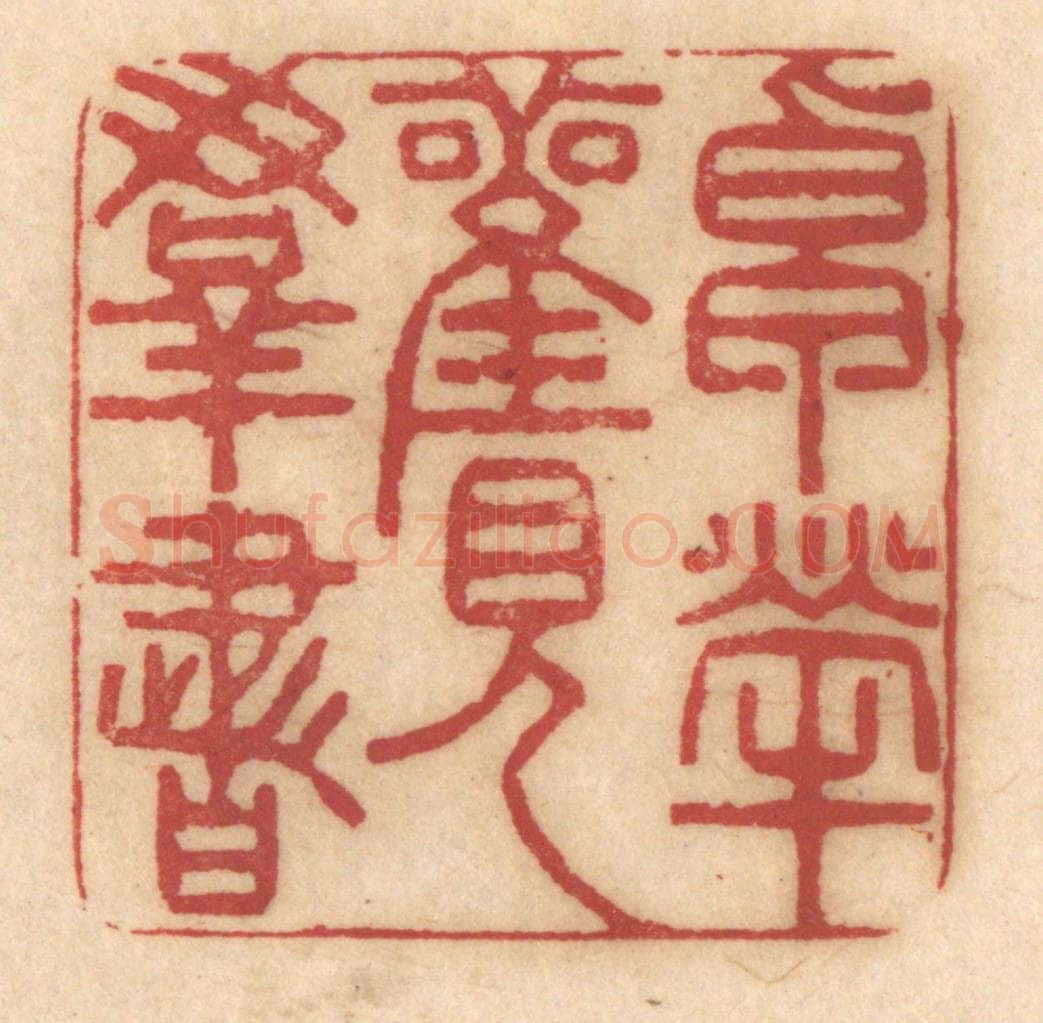 清 姚济篆 篆刻印章作品《卓荦观羣书》