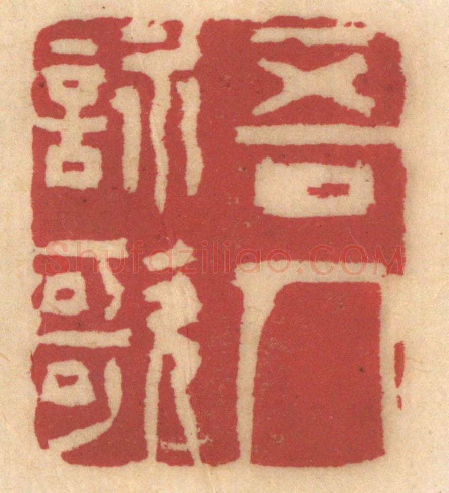 清 姚济篆 篆刻印章作品《吾人咏歌》