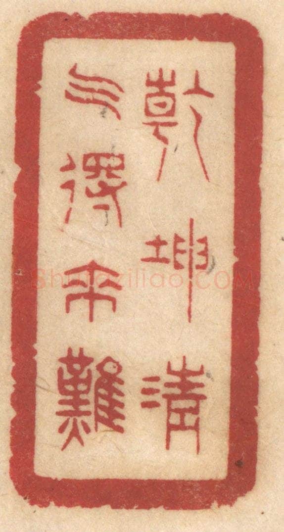 清 姚济篆 篆刻印章作品《乾坤清气得来难》