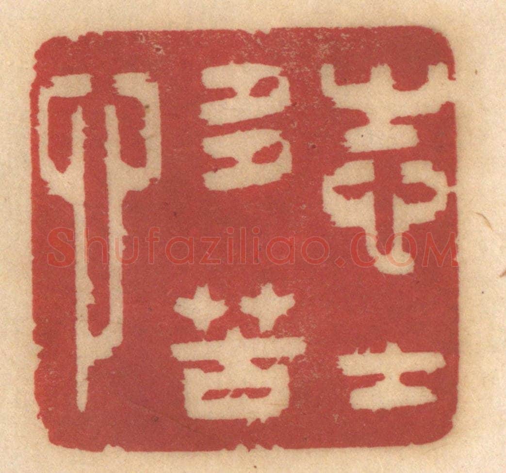 清 姚济篆 篆刻印章作品《志士多苦心》