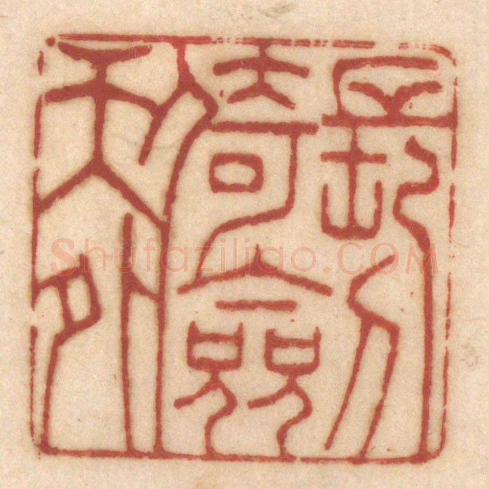 清 姚济篆 篆刻印章作品《长剑倚天外》