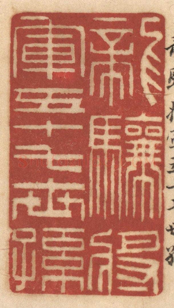 清 姚济篆 篆刻印章作品《龙骧将军五十七世孙》