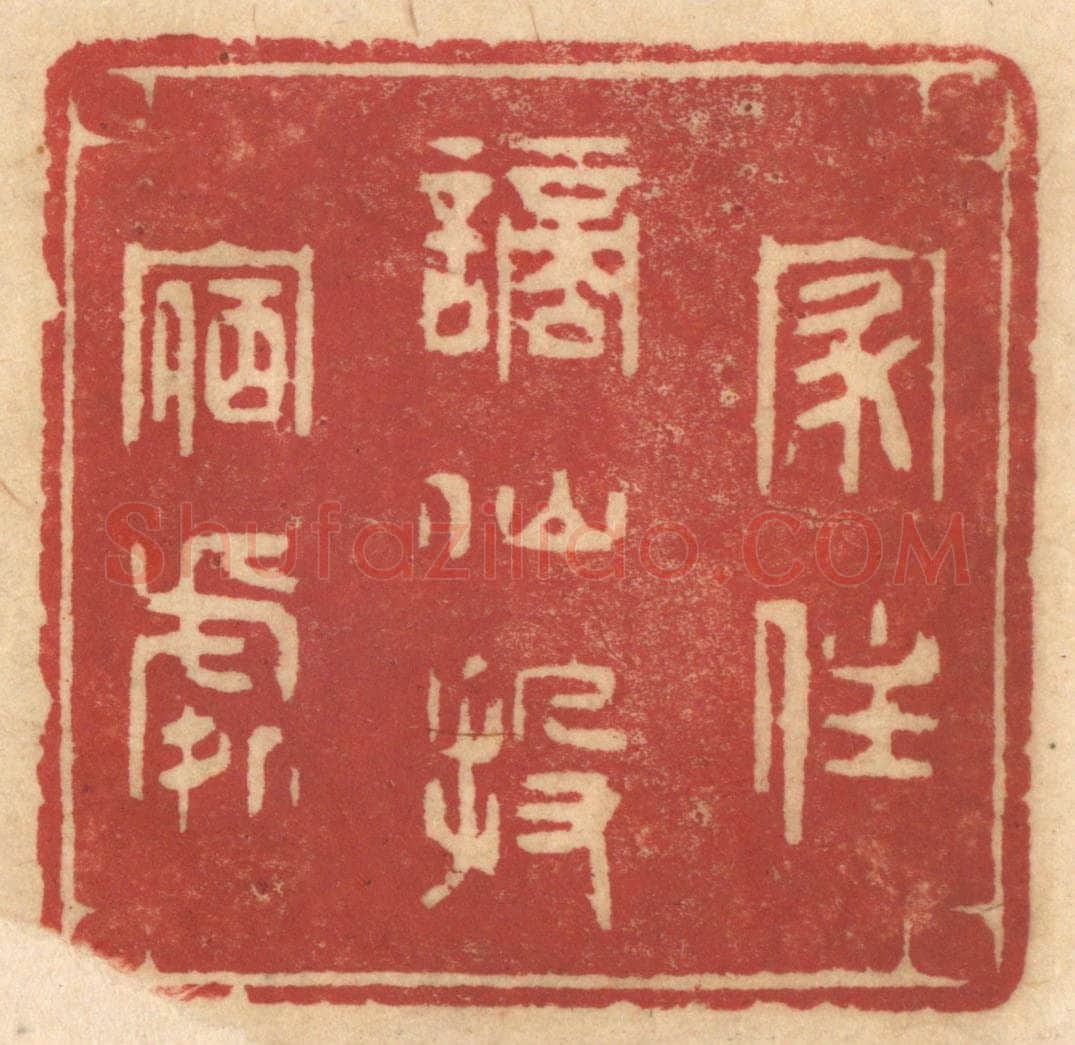 清 姚济篆 篆刻印章作品《家住谪仙投宿处》